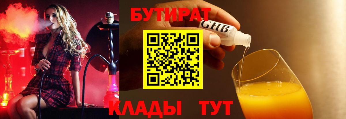 Омск  Бутират бутандиол  Вход с VPN 