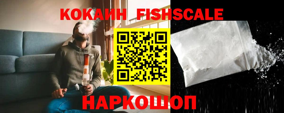 Кокаин Fish Scale Омск