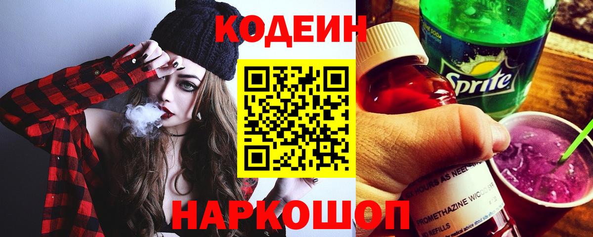 Кодеин Purple Drank  Вход с VPN  Омск 